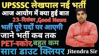 UPSSSC लेखपाल नई भर्ती 2024 LATEST NEWS,UPSSSC लेखपाल नई भर्ती कब तक,UP लेखपाल भर्ती बहुत जल्द,