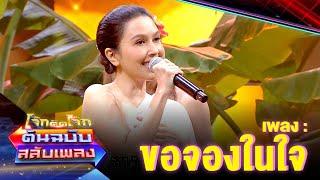 ขอจองในใจ - ยุ้ย ปัทมวรรณ | โจ๊กตัดโจ๊ก ต้นฉบับสลับเพลง