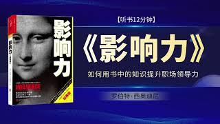 如何应用《影响力》的原则提升职场领导力，罗伯特·西奥迪尼深度解析社交心理学