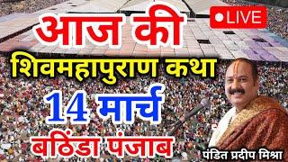 Live - 13 March आज की शिव महापुराण कथा प्रदीप मिश्रा Pradeep Mishra Sehore wale