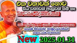 තව අවුරුදු 100 යකට වුනත් ගැලපෙන වටිනා කාලීන ධර්ම දේශනාවක්...kagama sirinanda Himi