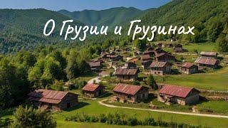 О Жизни в  Грузии и Грузинах. Интересные истории