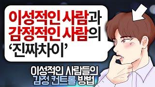 내 감정을 잘 컨트롤하는 '이성적인 사람'이 되는 최고의 방법 l 힘들 때, 우울, 불안