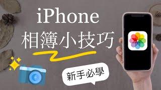 (Chinese) How to Organize your Photos on iPhone