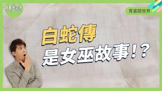 白蛇傳竟是女巫故事？！│ 青書閱世界 │ 謝哲青 │ 青春愛讀書