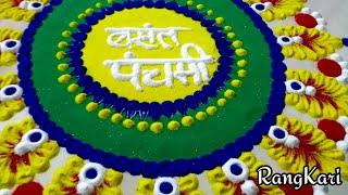 Vasant Panchami Special rangoli Design l Basant Panchami Rangoli l वसंत पंचमी आकर्षक रंगोली