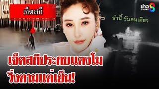 พลิกคดีแตงโมวุ่น!คนงานร้านอาหารลาออกหมด เปิดหลักฐานลับเจ็ตสกีมาจากไหน | ลุยชนข่าว | 24 ธ.ค. 67