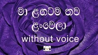 Ma Langatama Thawa Lan Wela Karaoke (without voice ) මා ළඟටම තව ළංවෙලා