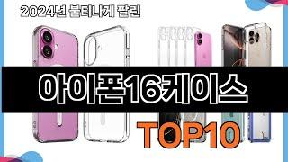 가장 많이 구매하는 쇼핑 추천 아이폰16케이스  TOP 10