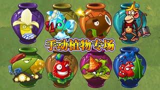 植物大战僵尸：手动队植物VS猴子，砸罐子挑战！【豆姐说游戏】