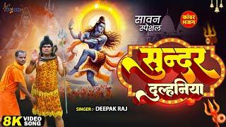 #Video - सुंदर दुल्हनिया - #Deepak Raj | बोलबम गीत - #Bhojpuri New Bolbam Song 2024