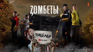 Зомбеты | Официальный трейлер | Zомбеты