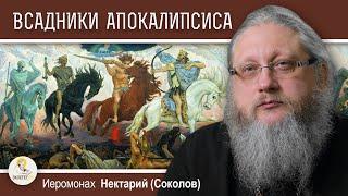 ВСАДНИКИ  АПОКАЛИПСИСА. Иеромонах Нектарий (Соколов)