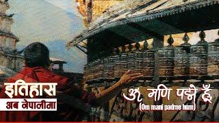 ॐ मणि पद्मे हूँ (Om mani padme hum) || History in Nepali