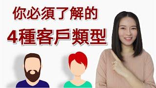 你必須瞭解的4種客戶類型 | 對症下藥，輕鬆做銷售 | Kim Learning