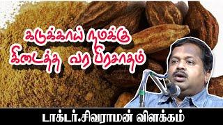 கடுக்காய் நமக்கு கிடைத்த வர பிரசாதம் | சித்த மருத்துவர் கு சிவராமன்