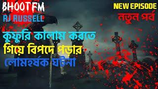 bhoot fm | কালো জাদুর লোমহর্ষক ঘটনা | bhoot fm email episode | RJ Russel | kalo jadu episode