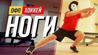 ОФП. Тренировка НОГ. Комплекс упражнений без железа.