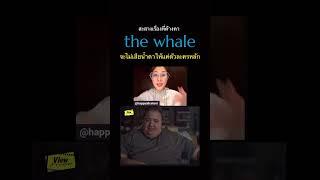 #thewhale #เหงาเท่าวาฬ #viewfinder #วิวไฟน์เดอร์ #thewhalemovie