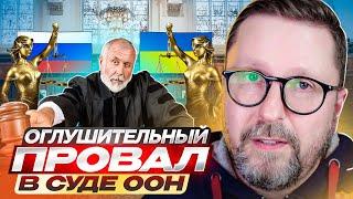 Оглушительный провал в суде ООН