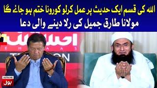 Maulana Tariq Jameel Emotional Dua | PM Imran Khan Telethon | Fund Raising For COVID 19