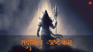 Your ENEMY Can’t HARM You if Lord SHIVA PROTECTS You | Sadashiv Ashtakam | सदाशिव अष्टकम्