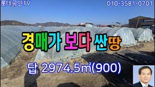 NO.689번.경매가격보다 싼 토지,답 2974.5㎡(900) 3.3㎡당20만원