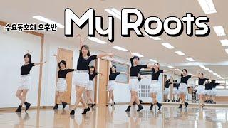 My Roots - Linedance ( High Intermediate Level) 수요동호회 오후반 / 라인댄스배우는곳 / 제이제이라인댄스