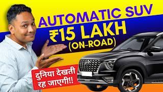 Best Automatic SUV Cars Under 15 Lakhsसारी गाड़ियों को मात दे देंगी!! 