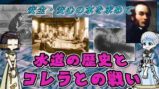 水の安全を変えた災厄・コレラ   ～上下水道は屍を越えて～