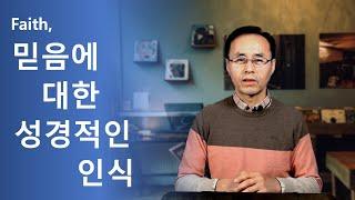 믿음(Faith)에 대한 성경적인 인식