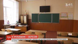 В очікуванні 1 вересня: ТСН дізналася особливості нового навчального року