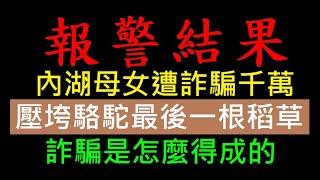 內湖母女遭詐騙千萬報警結果？【壓垮駱駝最後一根稻草】白同學時事討論