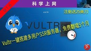 翻墙工具：vultr一键搭建多用户SSR服务器，注册送25美金，免费高速VPN翻墙5个月