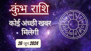 AAJTAK 2 । 26 JUNE 2024 । AAJ KA RASHIFAL । आज का राशिफल । कुंभ राशि । AQUARIUS । Daily Horoscope