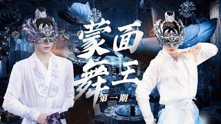 [FULL] 蒙面舞王3 第1期完整版Masked Dancing King 2022 Ep1