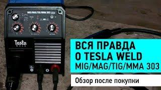 Вся правда о Tesla MIG/MAG/TIG/MMA 303. Обзор после покупки.