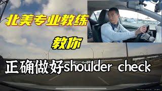 专业教练教你正确观察盲区：过肩观察法（shoulder check），欧美驾车必会必考技能