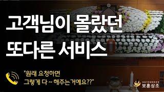 사실 이렇게도 서비스하고 있어요!  ※상조회사 고객 상담 실제 통화 내용※