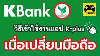 วิธีเข้าใช้แอป Kplus #ธนาคารกสิกรไทย หลังเปลี่ยนมือถือ หรือ เปลี่ยนเบอร์โทร