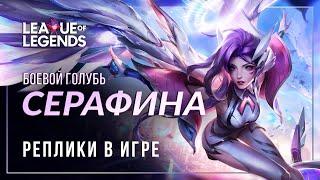 Боевой голубь Серафина — Интерактивная озвучка и реплики | League of Legends