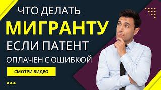 Что делать мигранту если патент оплачен с ошибкой?