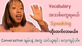 Vocabulary ရော Speaking ရော တိုးတက်ဖို့ Conversation လေ့ကျင့်ပါ။