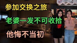 他说服老婆参加交换体验，得到的是无尽的后悔。| 江湖李白 | X調查 | wayne調查 |