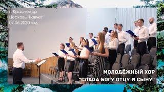 "Слава Богу Отцу и Сыну" - Молодёжный хор