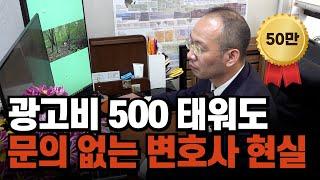 500만원 광고해도 전화 한 통 안 오는 변호사 영업 현실