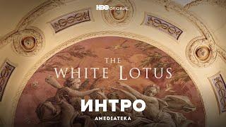 Белый лотос | Интро 2 сезона | Амедиатека (2022)