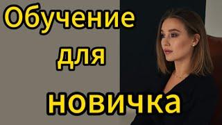 Какое обучение получают новички в моей команде || Новички в #сетевом #маркетинге