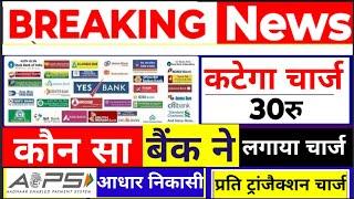 आधार निकासी पर- कटेगा चार्ज, AEPS Cash Withdrawal System, Aeps New Update 2024