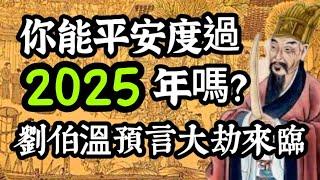 過得了2024年，過得了2025年？為何許多預言都不約而同地將恐怖年指向「2025年」？大劫即將來臨？劉伯溫《救劫碑文》預言